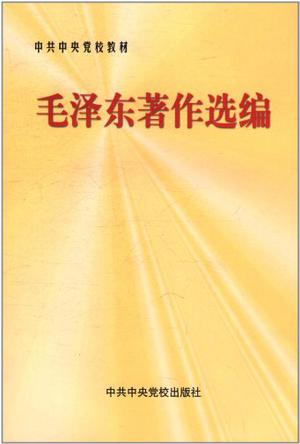 毛泽东著作选编