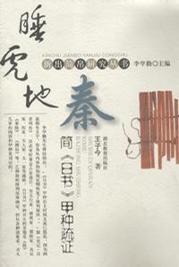 睡虎地秦简《日书》甲种疏证