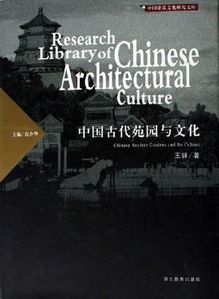 中国古代苑园与文化