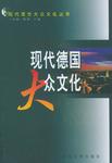 现代德国大众文化