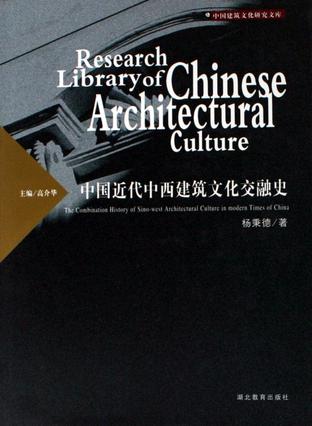 中国近代中西建筑文化交融史