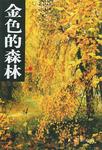 金色的森林