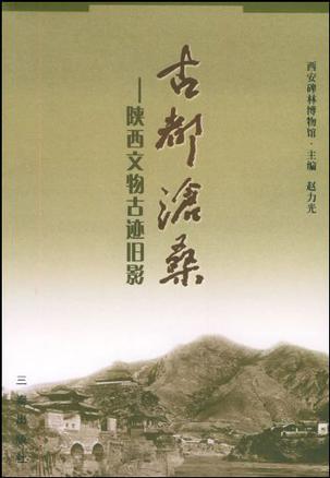 古都沧桑--陕西文物古迹旧影(精)