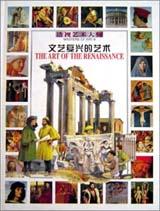 文艺复兴的艺术