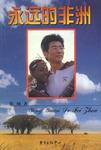 永远的非洲