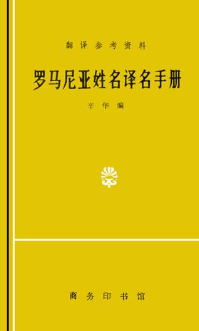 罗马尼亚姓名译名手册