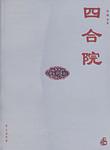 四合院 四合院