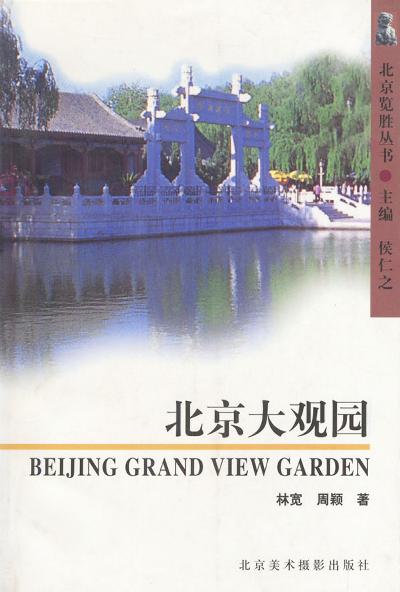 北京大观园