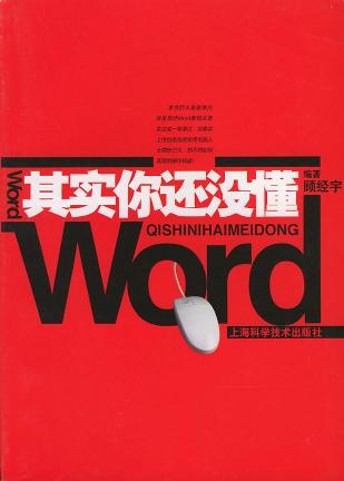 其实你还没懂Word