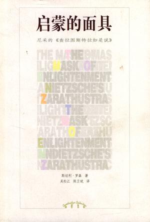 启蒙的面具