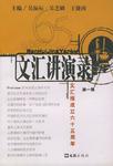 文汇讲演录:文汇报成立六十五周年(第一辑)