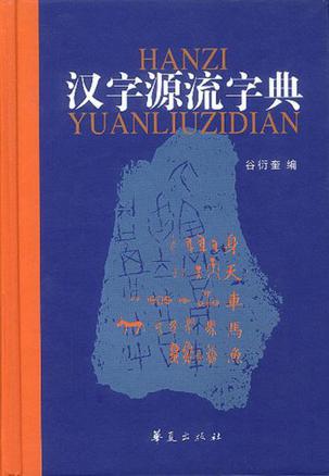 汉字源流字典