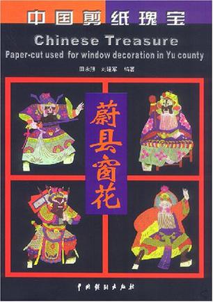 中国剪纸瑰宝