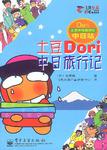 土豆Dori中日旅行记