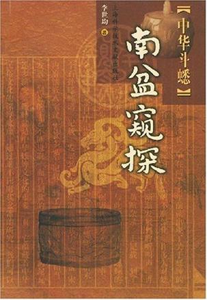 中华斗蟋南盆窥探