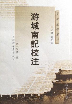 游城南记校注