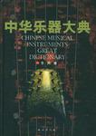 中华乐器大典