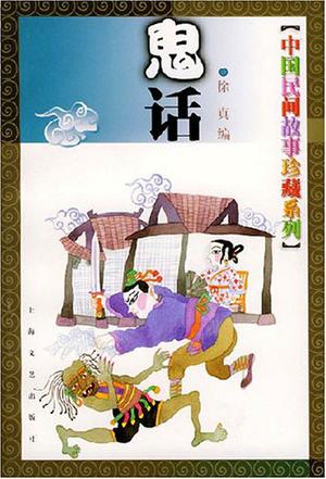 中国民间故事珍藏系列--鬼话