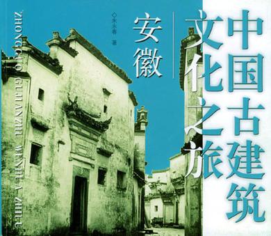 中国古建筑文化之旅·安徽