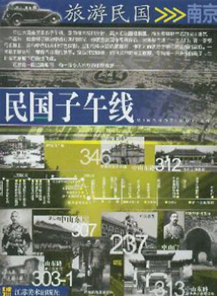 民国子午线