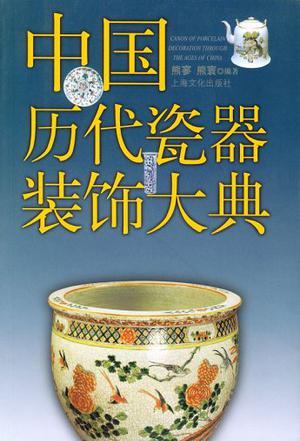 中国历代瓷器装饰大典