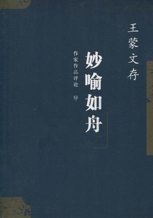 王蒙文存.22,作家作品评论 序 妙喻如舟