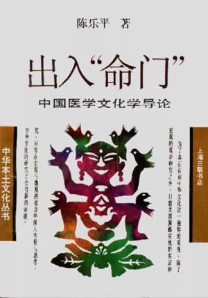出入“命门”——中国医学文化学导论