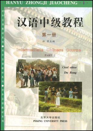 汉语中级教程（第二册）