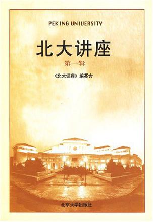 北大讲座（第1辑）