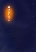 楼兰纸本墨迹