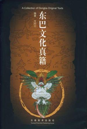 东巴文化真籍