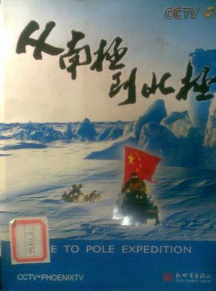 从南极到北极