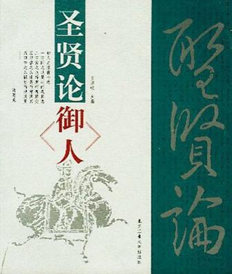 圣贤论御人