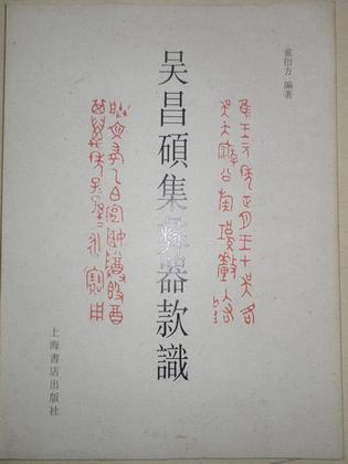 吴昌硕集彝器款识