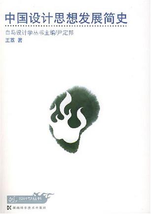 中国设计思想发展简史