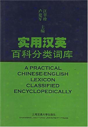 实用汉英百科分类词库