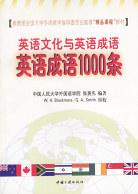 教育部全国大学外语教学指导委员会推荐"精品课程"教材•英语文化与英语成语:英语成语1000条 (平装)