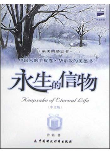 永生的信物
