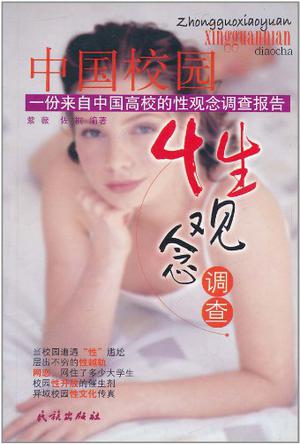 中国校园性观念调查