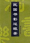 民国书影过眼录
