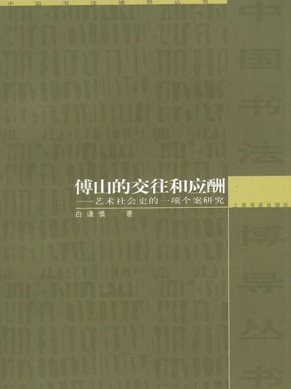 傅山的交往和应酬