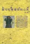 喜马拉雅最后的山民