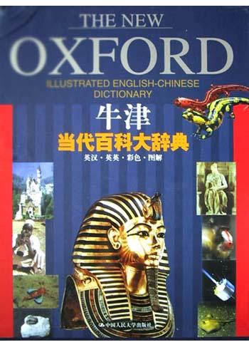 牛津当代百科大辞典