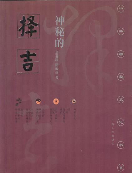 神秘的择吉