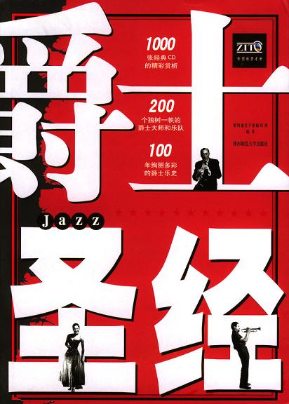 爵士圣经