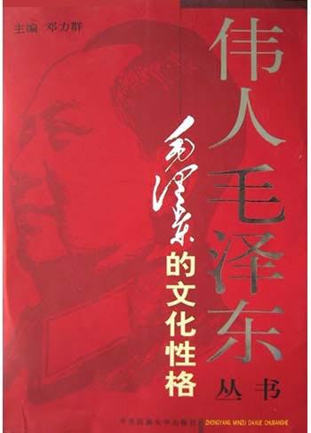 毛泽东的文化性格