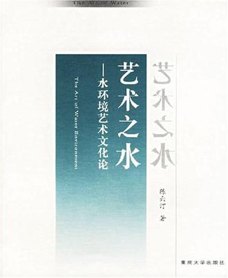艺术之水