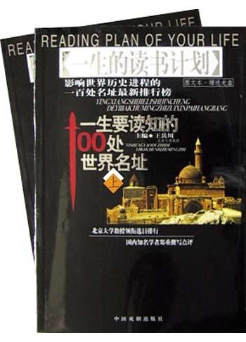 一生要读知的100处世界名址