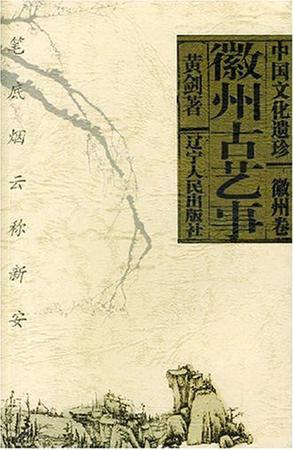 徽州古艺事