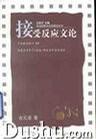 接受反应文论